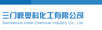 操我骚逼逼三门峡奥科化工有限公司